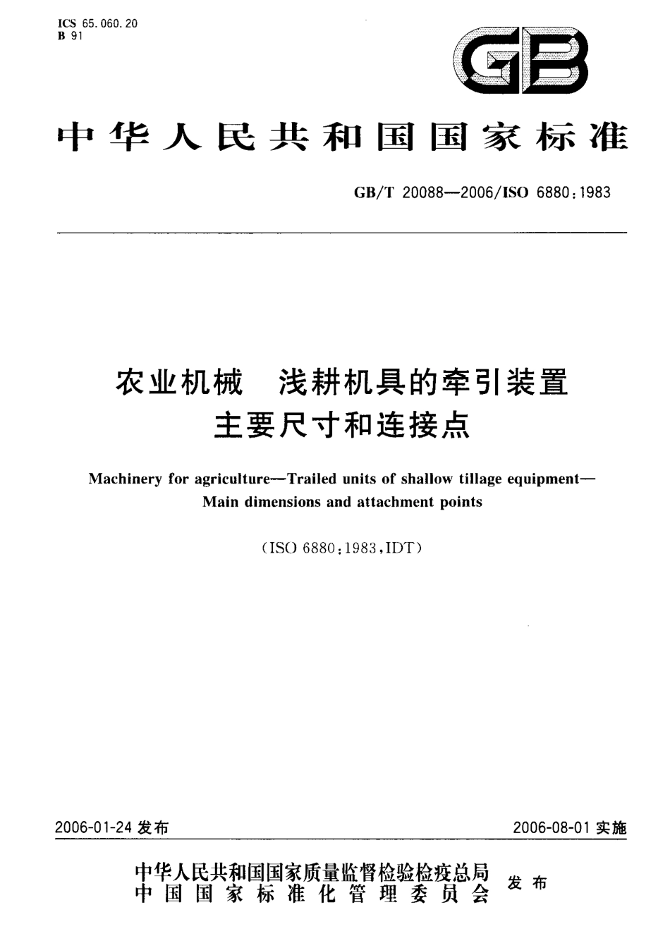 GBT 20088-2006 农业机械 浅耕机具的牵引装置 主要尺寸和连接.pdf_第1页