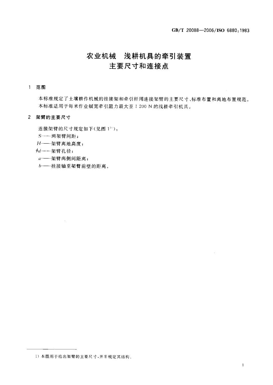GBT 20088-2006 农业机械 浅耕机具的牵引装置 主要尺寸和连接.pdf_第3页