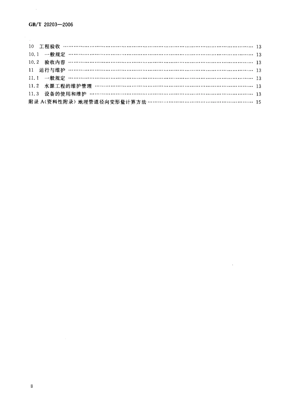 GBT 20203-2006 农田低压管道输水灌溉工程技术规范.pdf_第3页