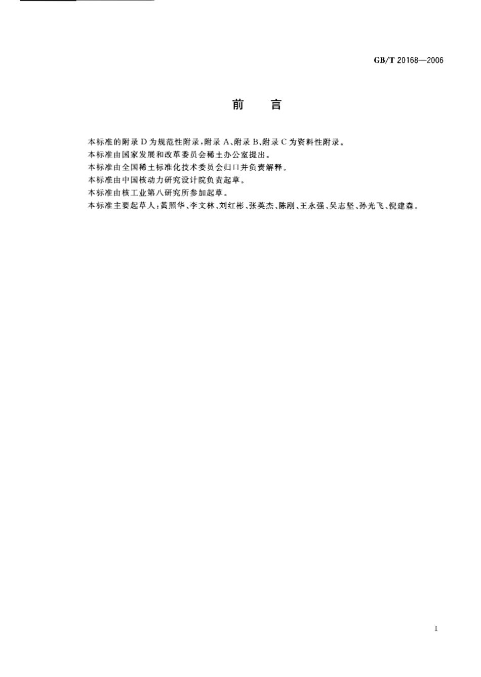 GBT 20168-2006 快淬钕铁硼永磁粉.pdf_第2页