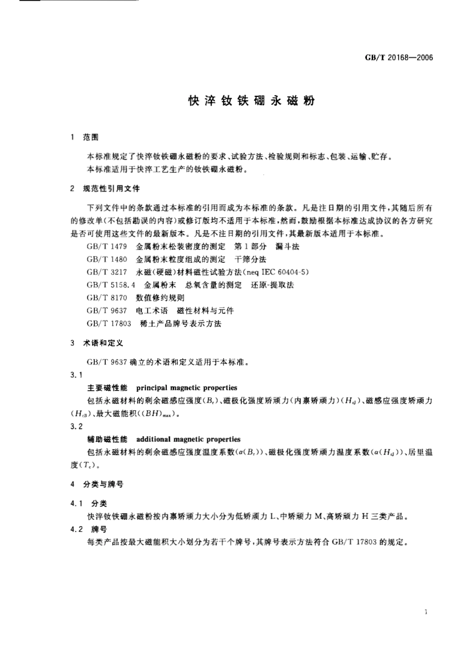 GBT 20168-2006 快淬钕铁硼永磁粉.pdf_第3页