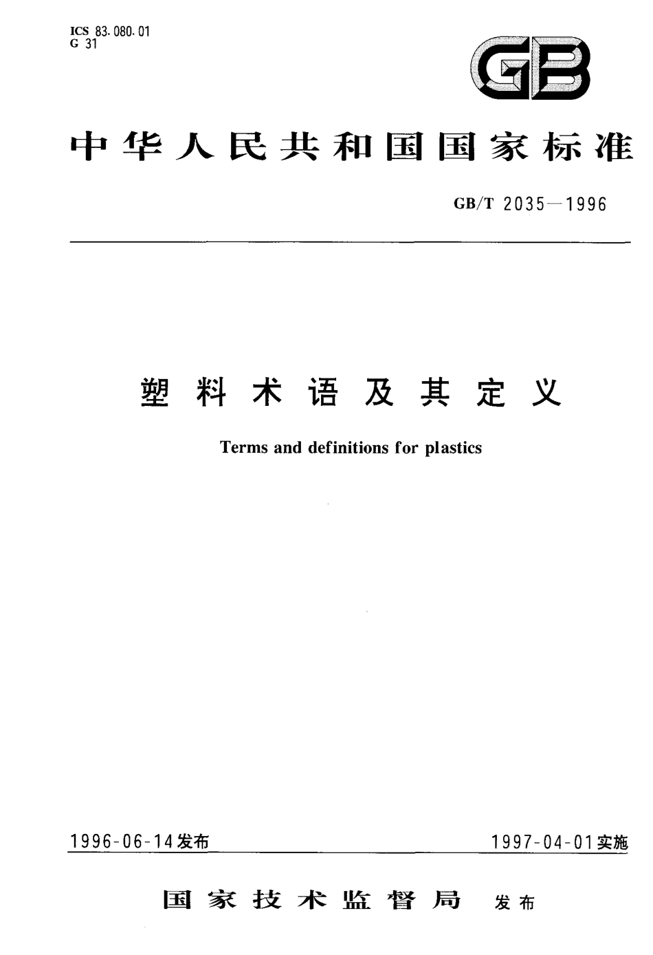 GBT 2035-1996 塑料术语及其定义.PDF_第1页