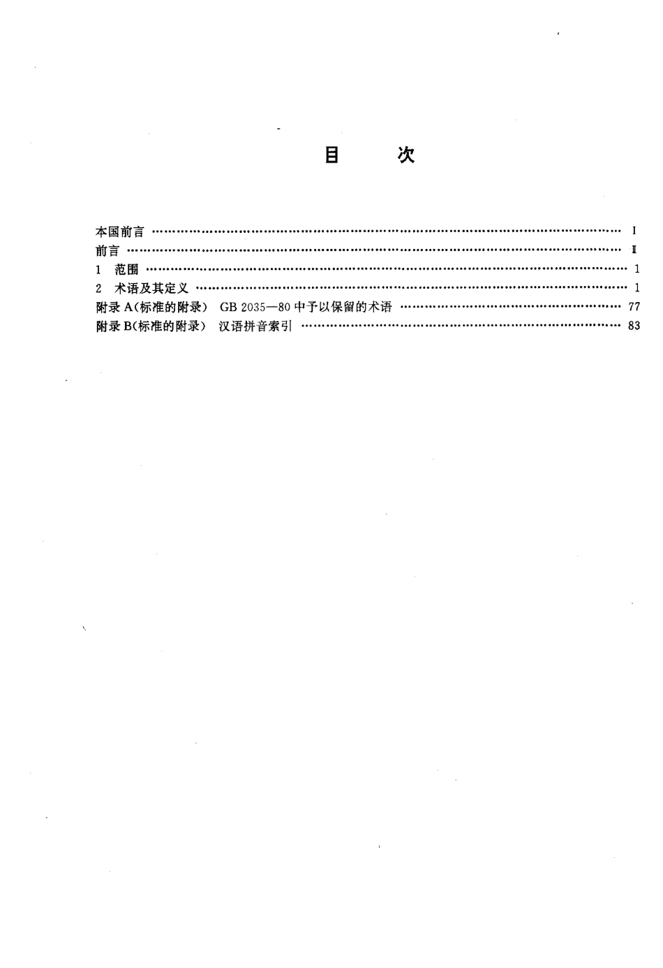 GBT 2035-1996 塑料术语及其定义.PDF_第2页