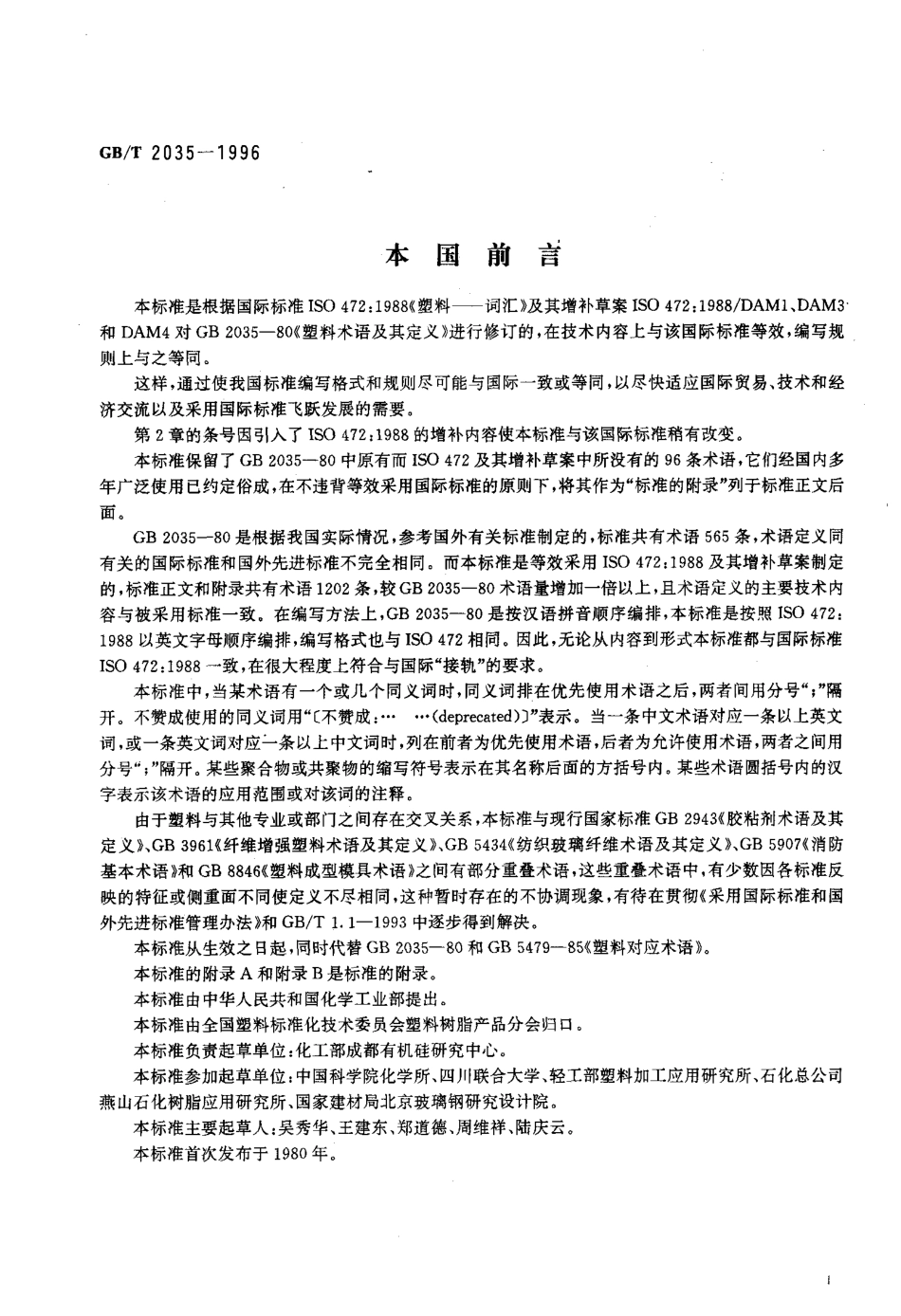 GBT 2035-1996 塑料术语及其定义.PDF_第3页