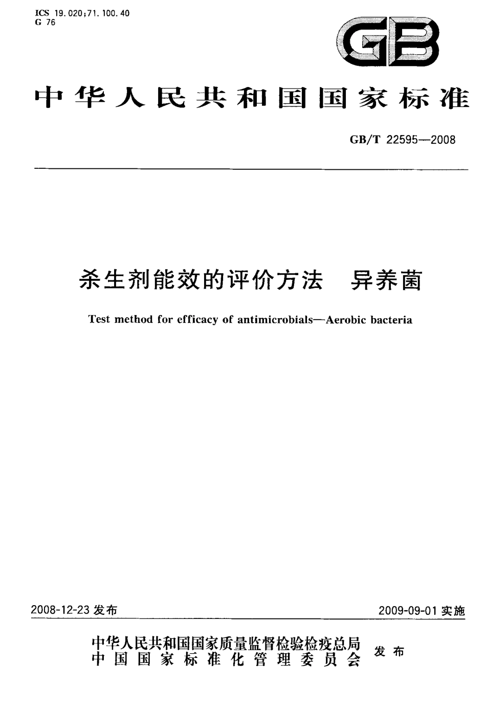 GBT 22595-2008 杀生剂能效的评价方法 异养菌.pdf_第1页