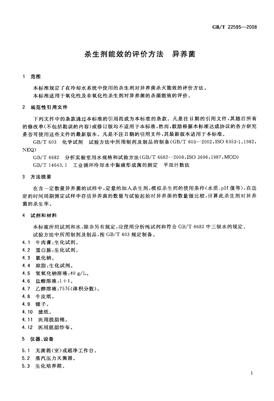 GBT 22595-2008 杀生剂能效的评价方法 异养菌.pdf_第3页