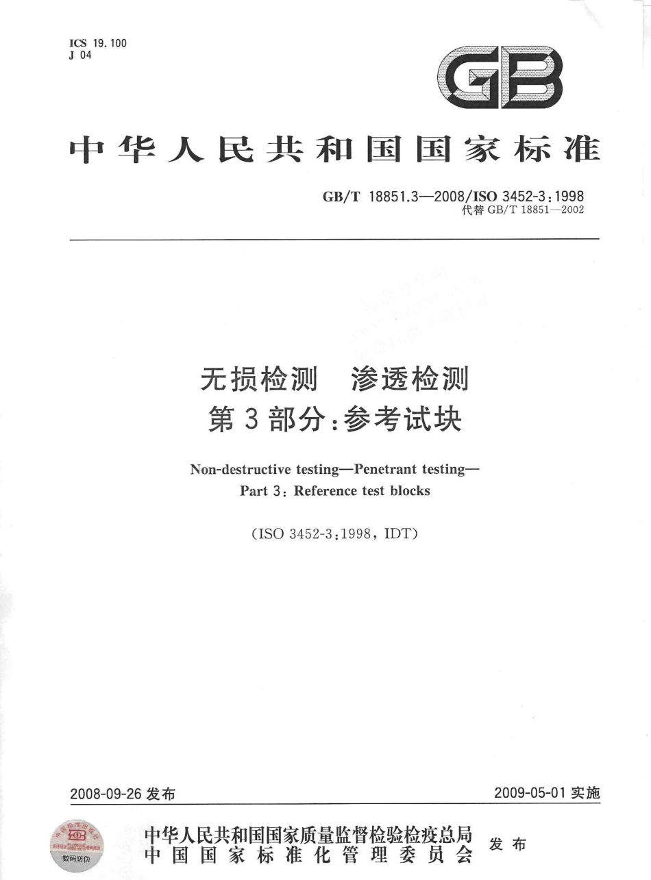 GBT 18851.3-2008 无损检测 渗透检测 第3部分：参考试块.pdf_第1页