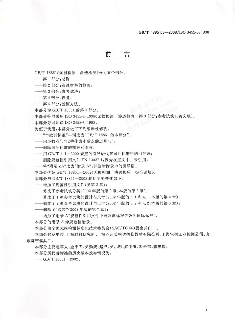 GBT 18851.3-2008 无损检测 渗透检测 第3部分：参考试块.pdf_第2页