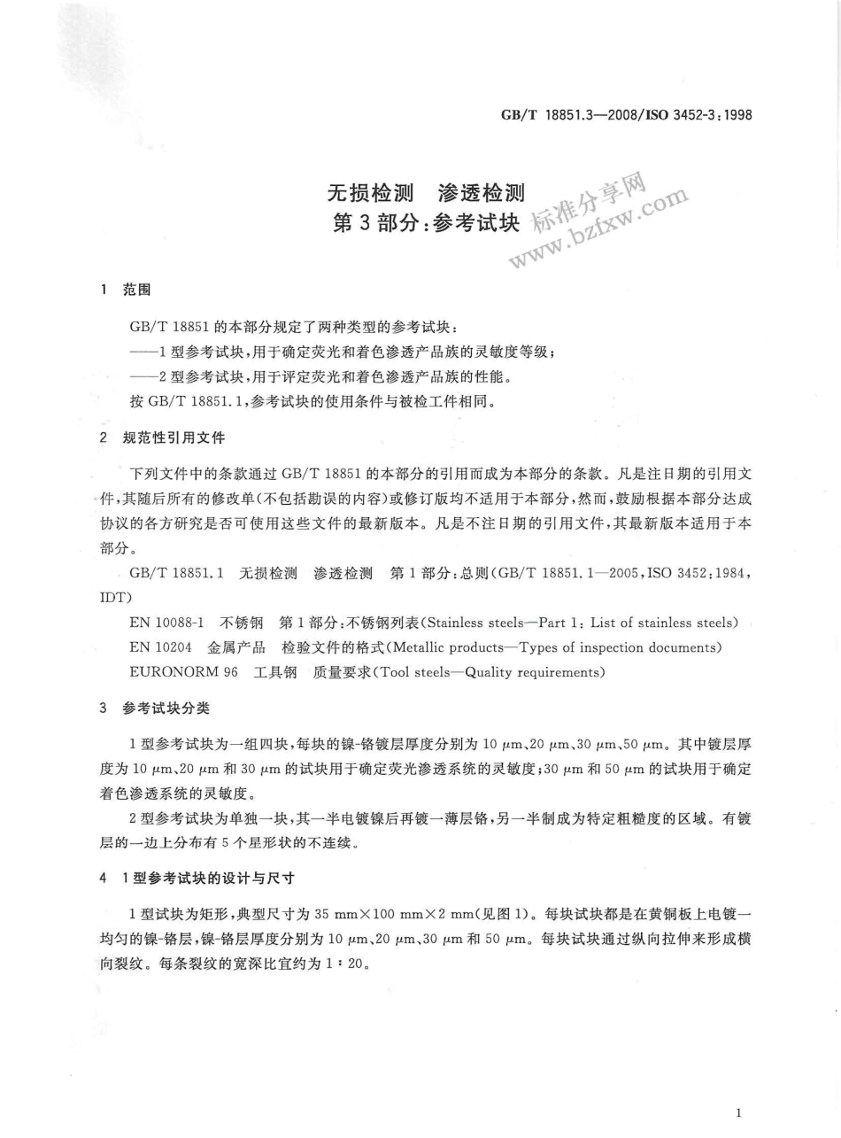 GBT 18851.3-2008 无损检测 渗透检测 第3部分：参考试块.pdf_第3页