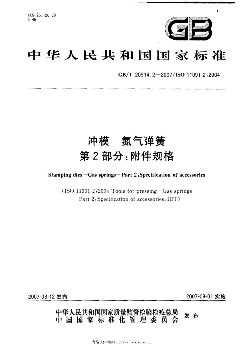GBT 20914.2-2007 冲模 氮气弹簧 第2部分：附件规格.pdf_第1页