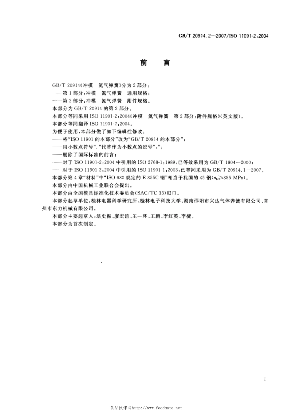 GBT 20914.2-2007 冲模 氮气弹簧 第2部分：附件规格.pdf_第2页