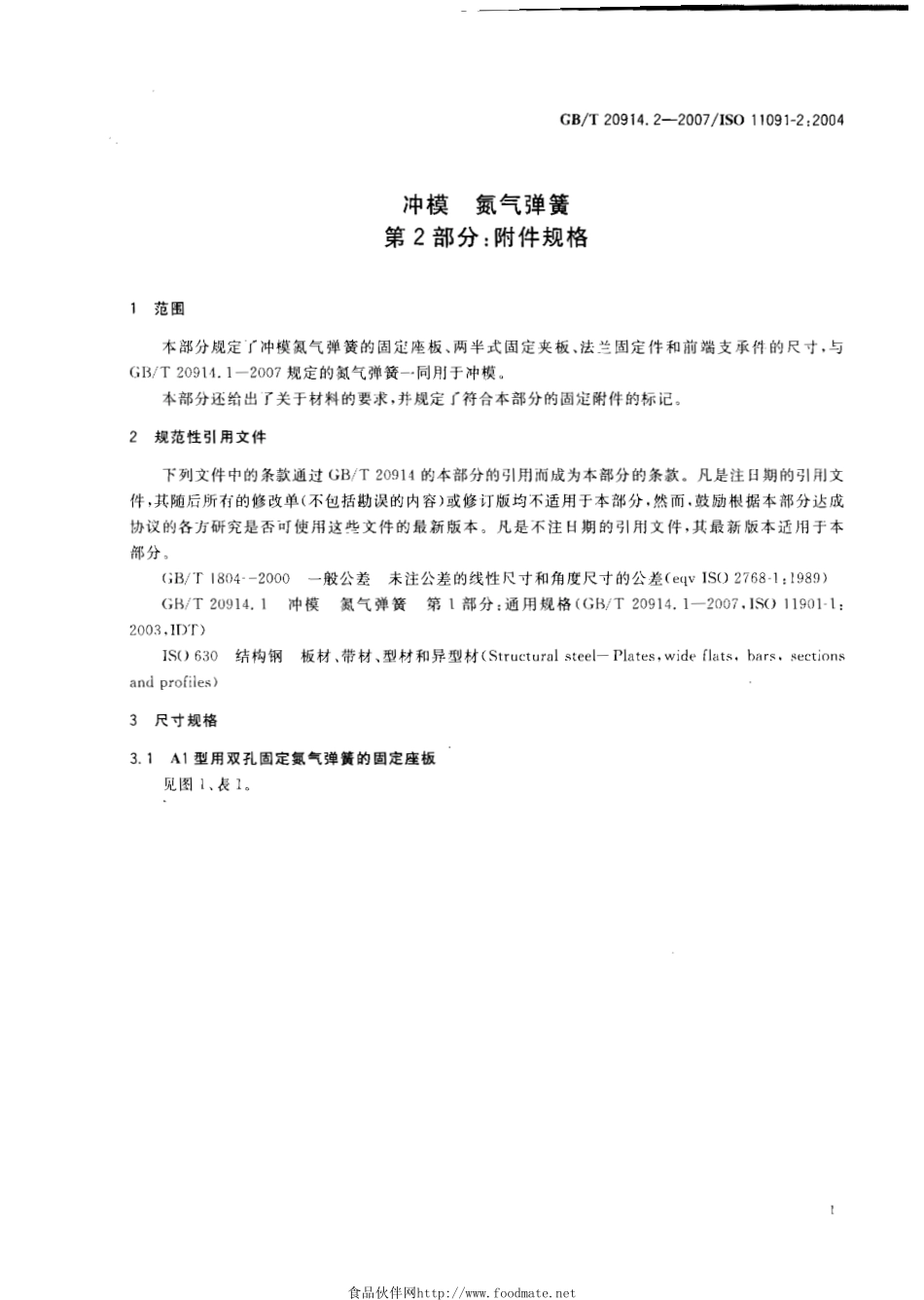 GBT 20914.2-2007 冲模 氮气弹簧 第2部分：附件规格.pdf_第3页