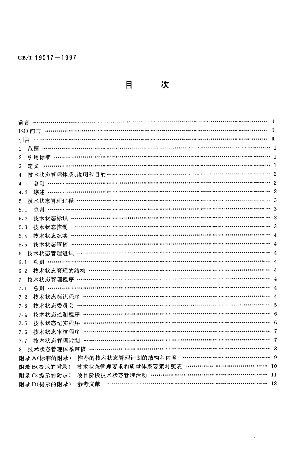 GBT 19017-1997 质量管理 技术状态管理指南.pdf_第2页