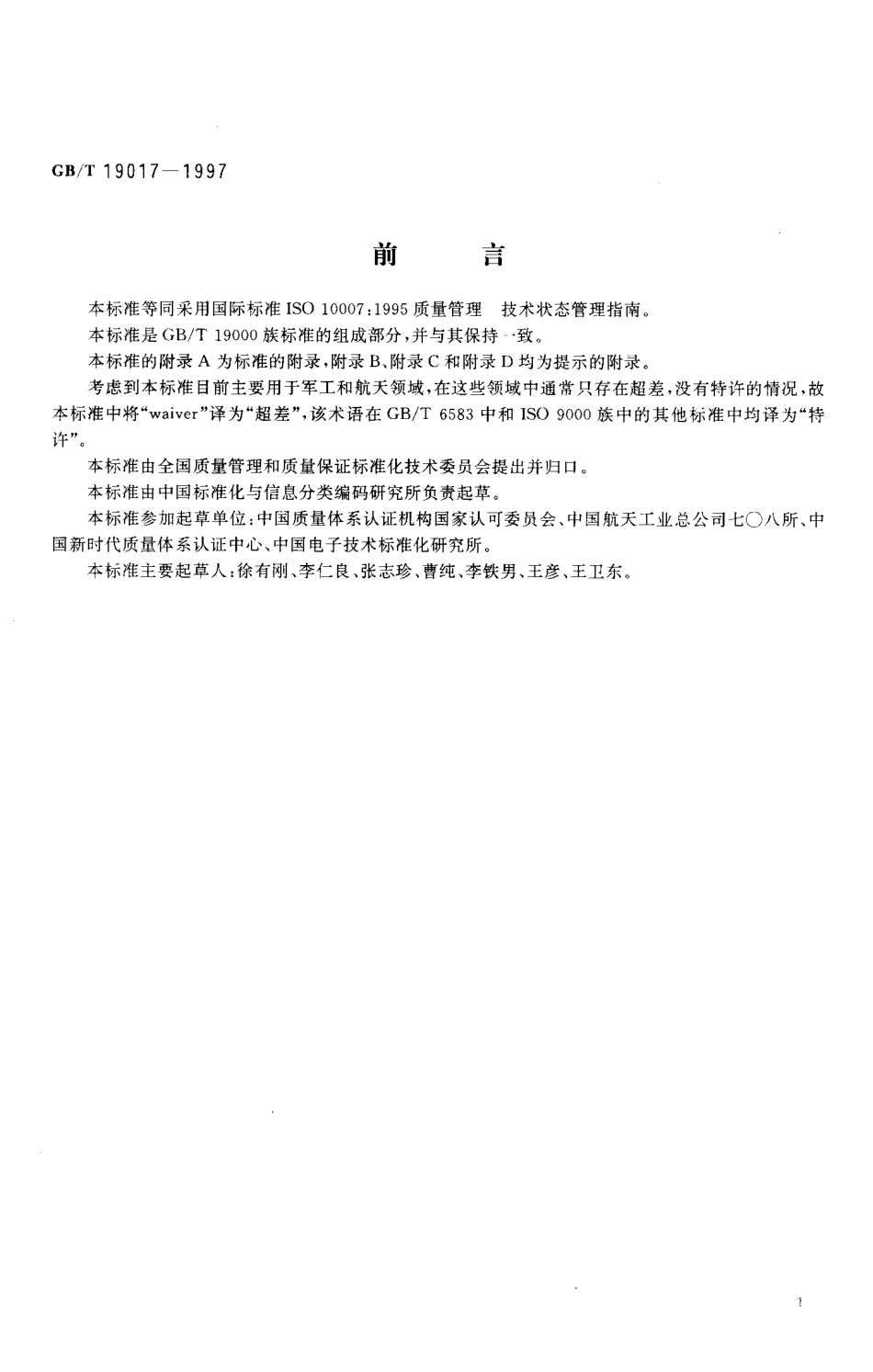 GBT 19017-1997 质量管理 技术状态管理指南.pdf_第3页