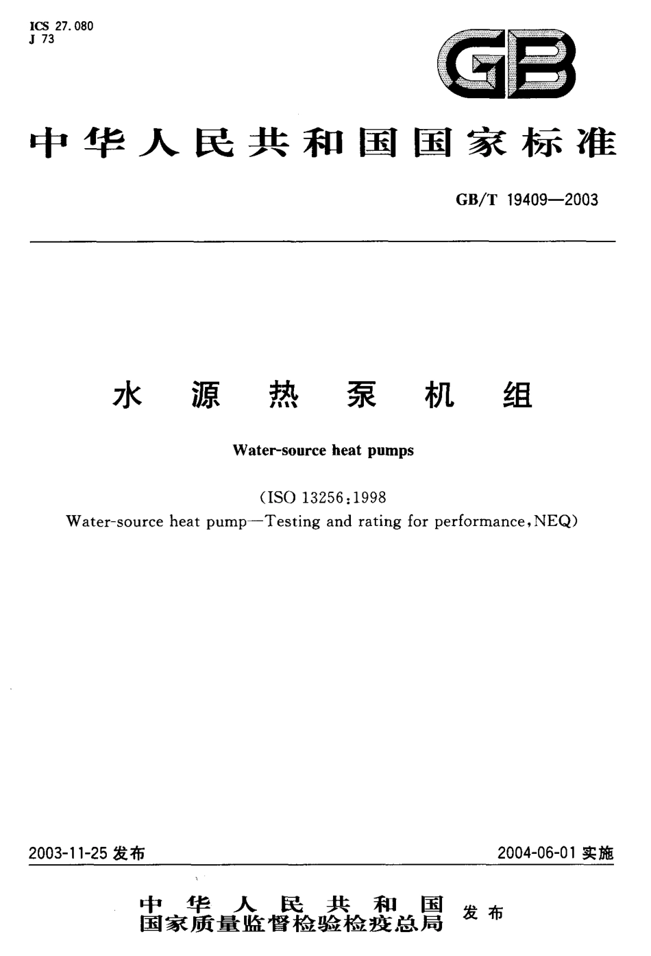 GBT 19409-2003; 水源热泵机组;.pdf_第1页
