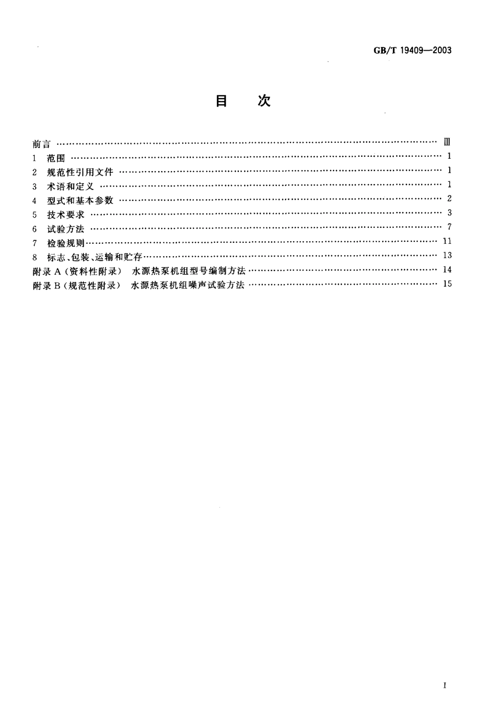 GBT 19409-2003; 水源热泵机组;.pdf_第2页