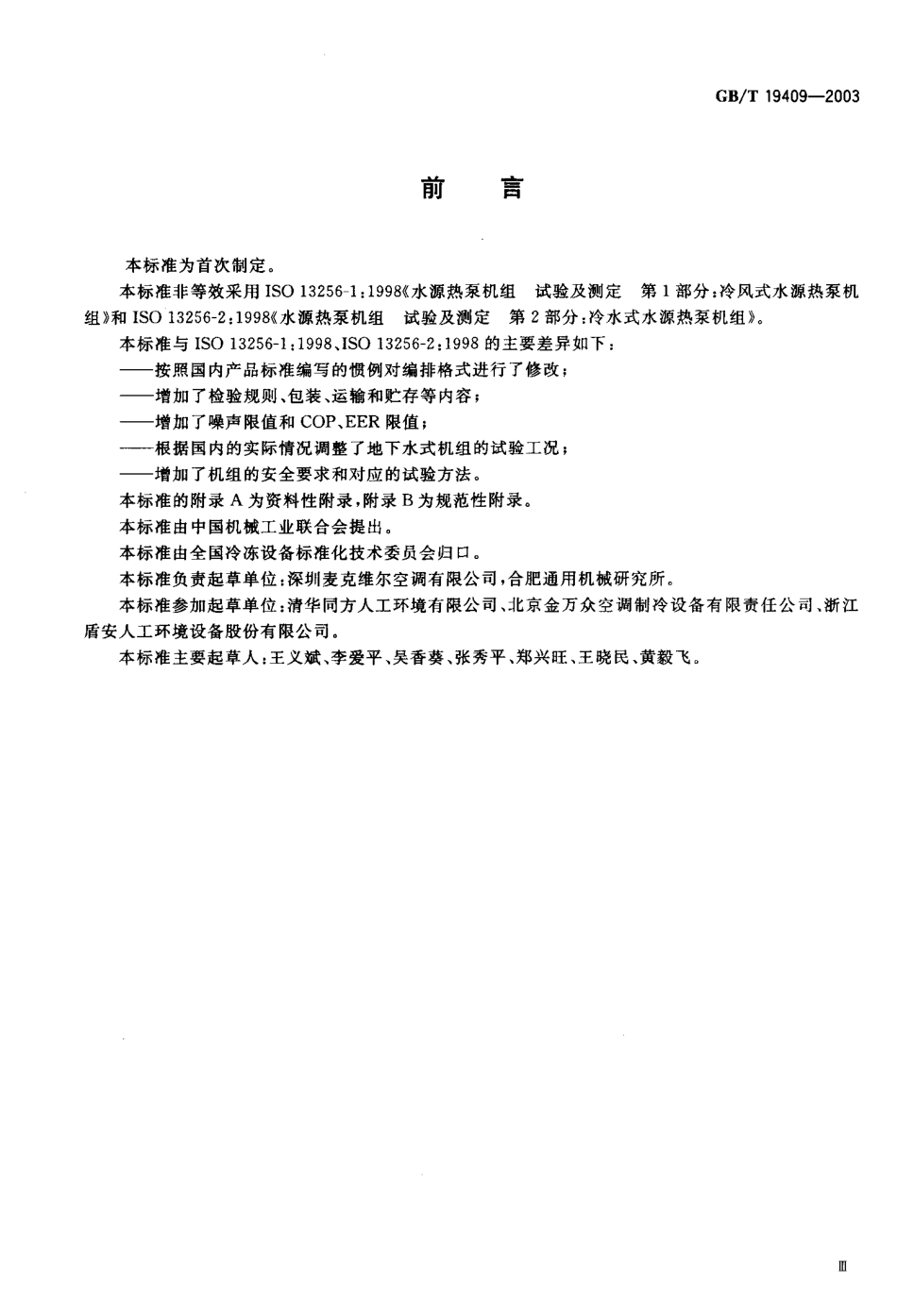 GBT 19409-2003; 水源热泵机组;.pdf_第3页