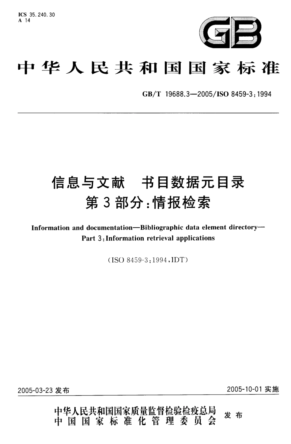GBT 19688.3-2005 信息与文献 书目数据元日录 第3部分：情报检索(全部).pdf_第1页