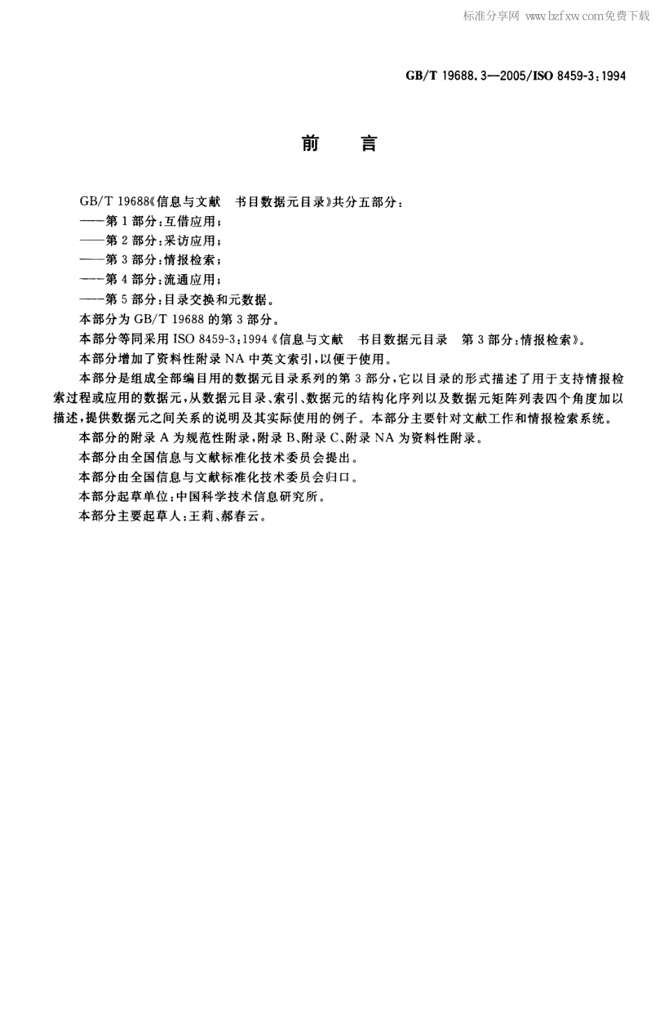 GBT 19688.3-2005 信息与文献 书目数据元日录 第3部分：情报检索(全部).pdf_第2页