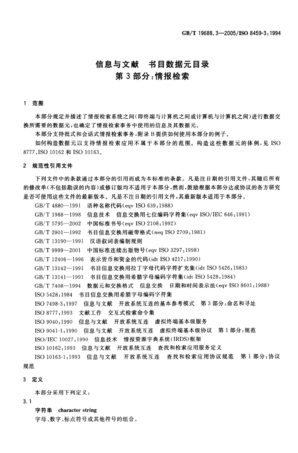 GBT 19688.3-2005 信息与文献 书目数据元日录 第3部分：情报检索(全部).pdf_第3页