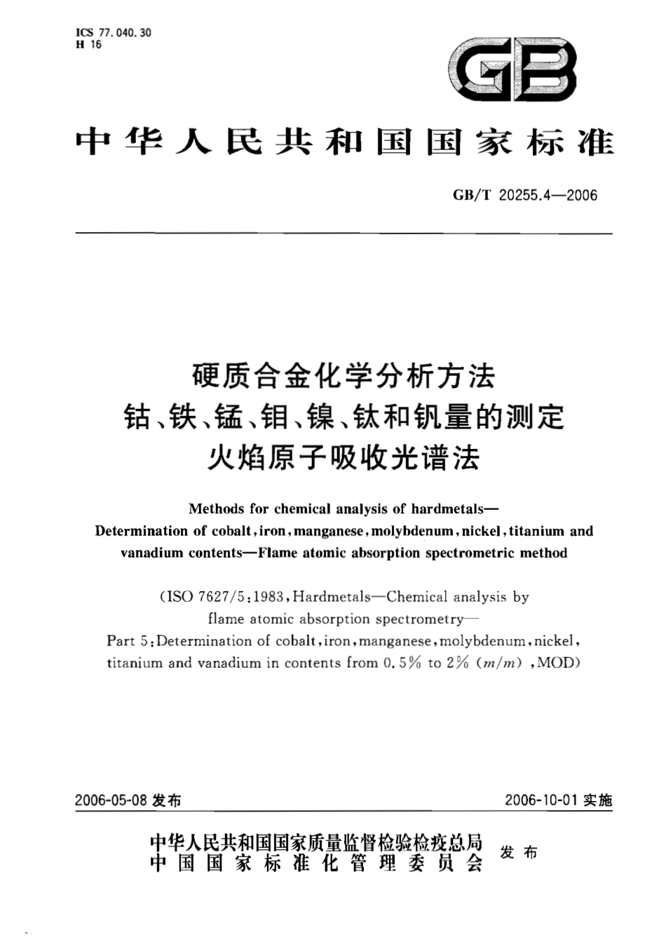 GBT 20255.4-2006 硬质合金化学分析方法 钴、铁、锰、钼、镍、钛和钒量的测定.pdf_第1页