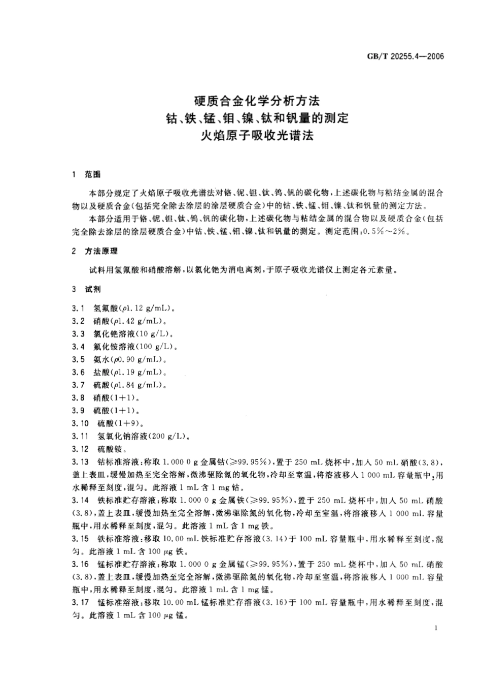 GBT 20255.4-2006 硬质合金化学分析方法 钴、铁、锰、钼、镍、钛和钒量的测定.pdf_第3页