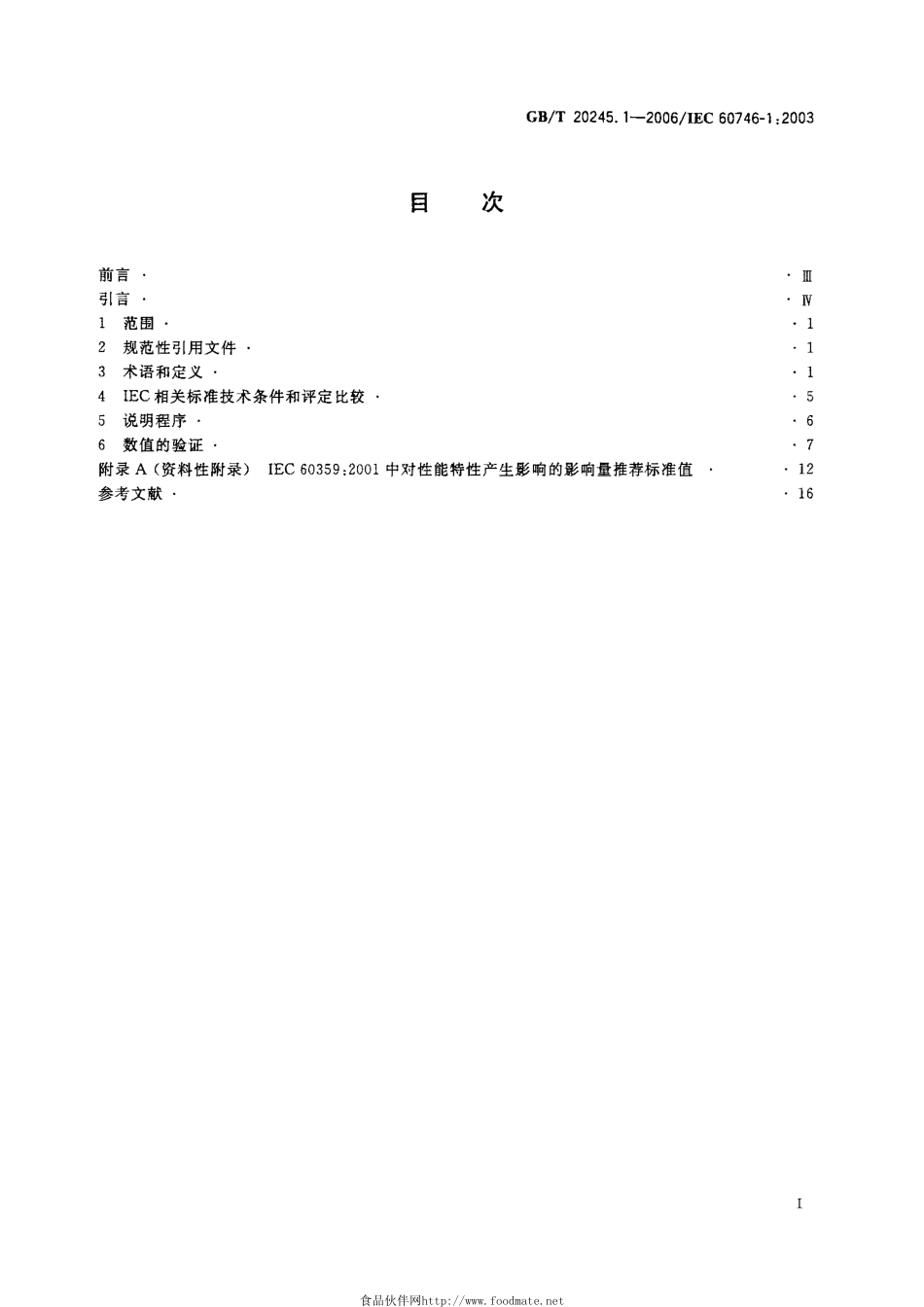 GBT 20245.1-2006 电化学分析器性能表示 第1部分：总则.pdf_第2页