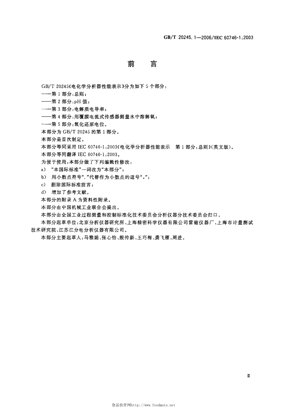 GBT 20245.1-2006 电化学分析器性能表示 第1部分：总则.pdf_第3页
