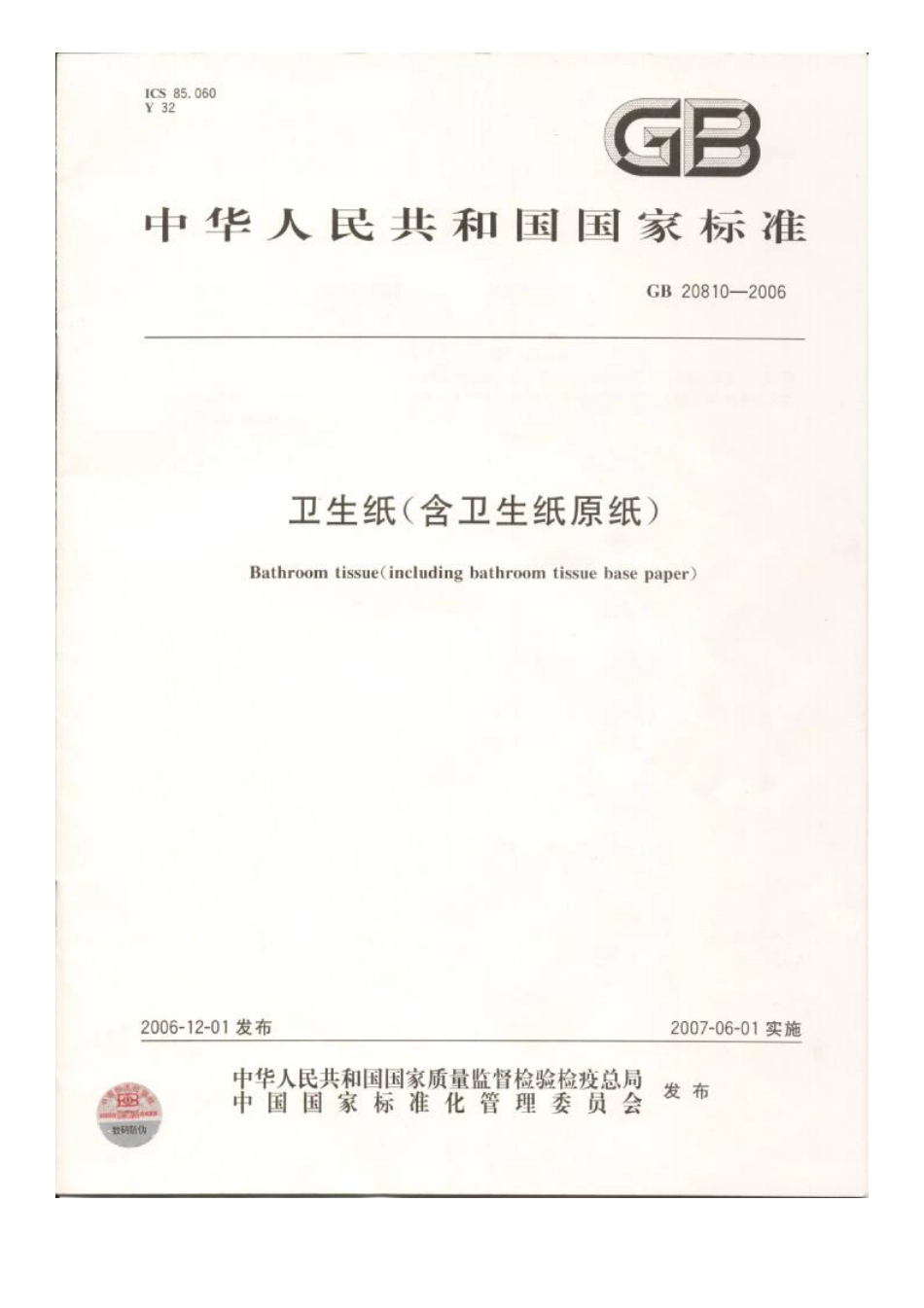 GBT 20810-2006 卫生纸（含卫生纸原纸）.pdf_第1页