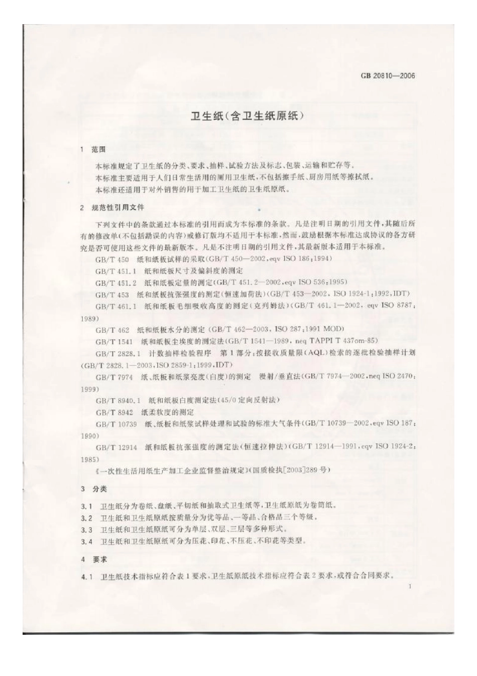 GBT 20810-2006 卫生纸（含卫生纸原纸）.pdf_第3页