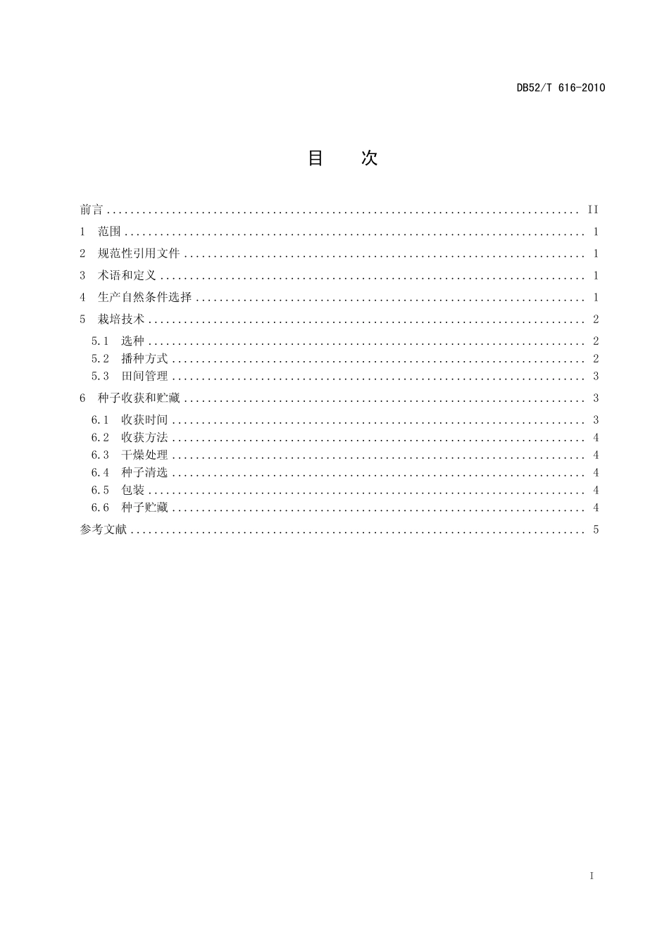 DB52T 616-2010 黔引普那菊苣种子生产技术规程.pdf_第3页