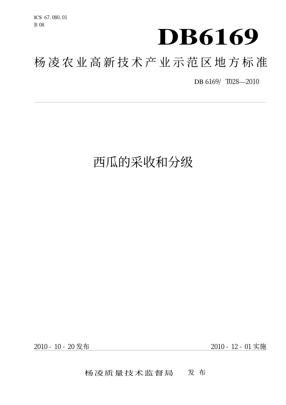 DB6169T 028-2010 西瓜的采收和分级.pdf_第1页