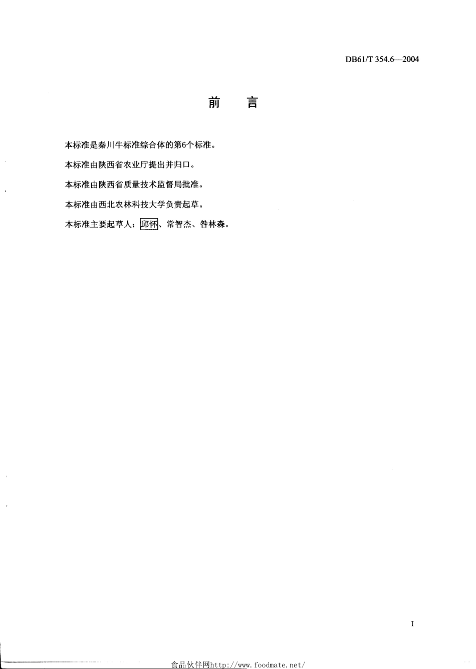 DB61T 354.6-2004 秦川牛及其杂种后代胴体评定标准.pdf_第2页