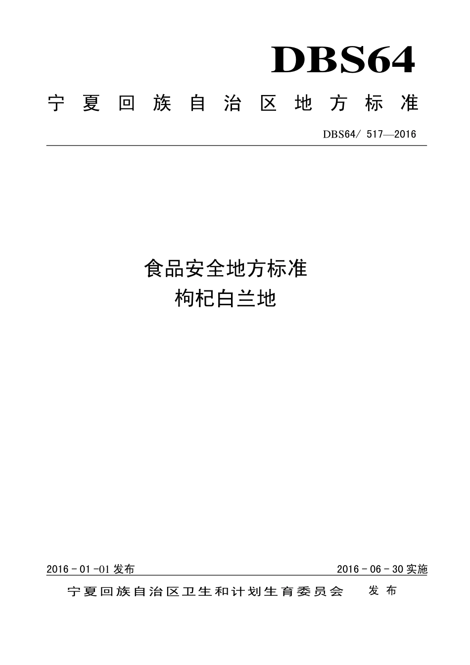 DBS64 517-2016 食品安全地方标准 枸杞白兰地.pdf_第1页