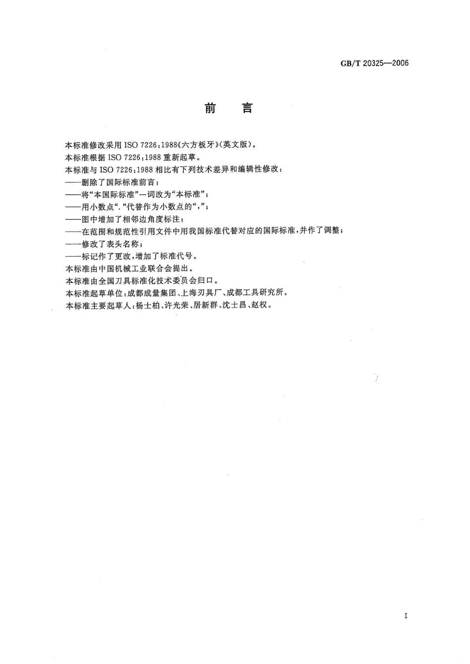 GBT 20325-2006六方板牙.pdf_第2页