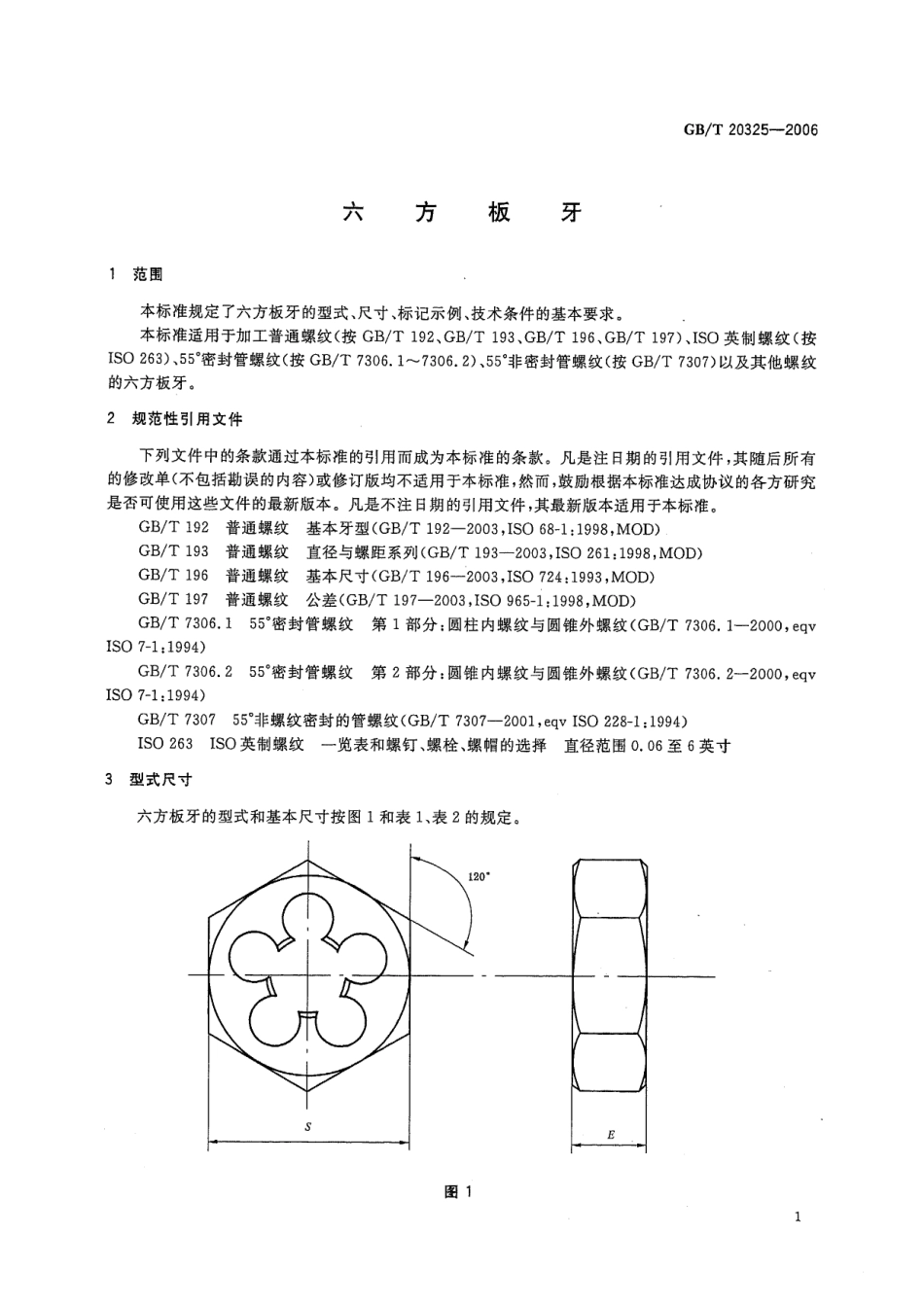 GBT 20325-2006六方板牙.pdf_第3页