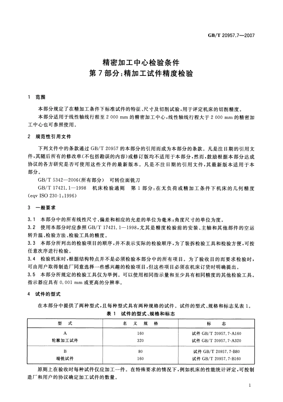 GBT 20957.7-2007 精密加工中心检验条件 第7部分：精加工试件精度检验.pdf_第3页