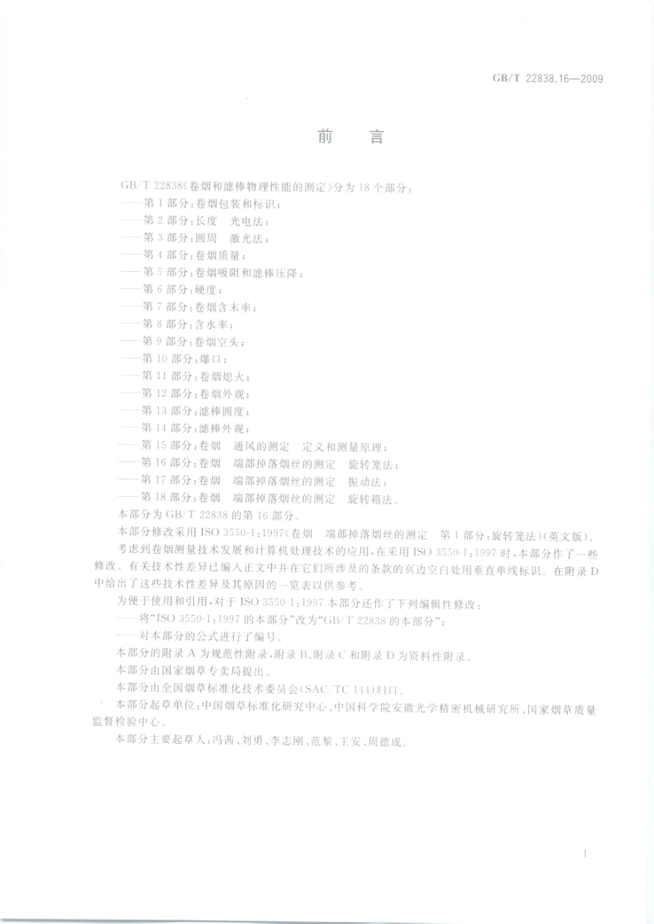 GBT 22838.16-2009 卷烟和滤棒物理性能的测定 第16部分：卷烟 端部掉落烟丝的测定 旋转笼法.pdf_第2页