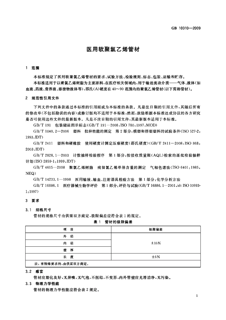GB 10010-2009 医用软聚氯乙烯管材.pdf_第3页