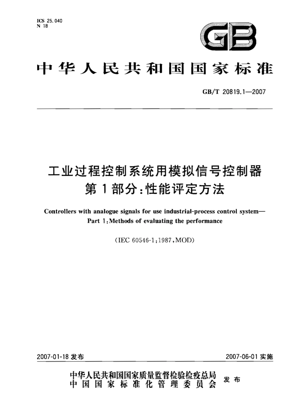GBT 20819.1-2007 工业过程控制系统用模拟信号控制器 第1部分：性能评定方法.pdf_第1页