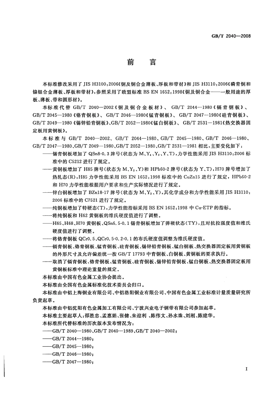 GBT 2040-2008 铜及铜合金板材.pdf_第2页