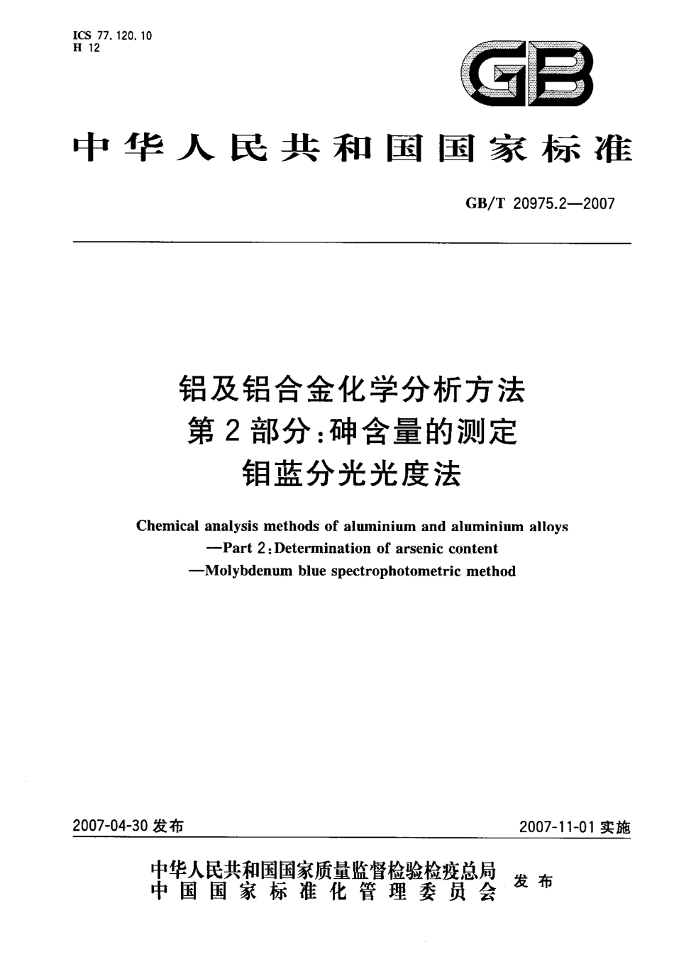 GBT 20975.2-2007 铝及铝合金化学分析方法 第2部分：砷含量的测定钼蓝分光光度法.pdf_第1页