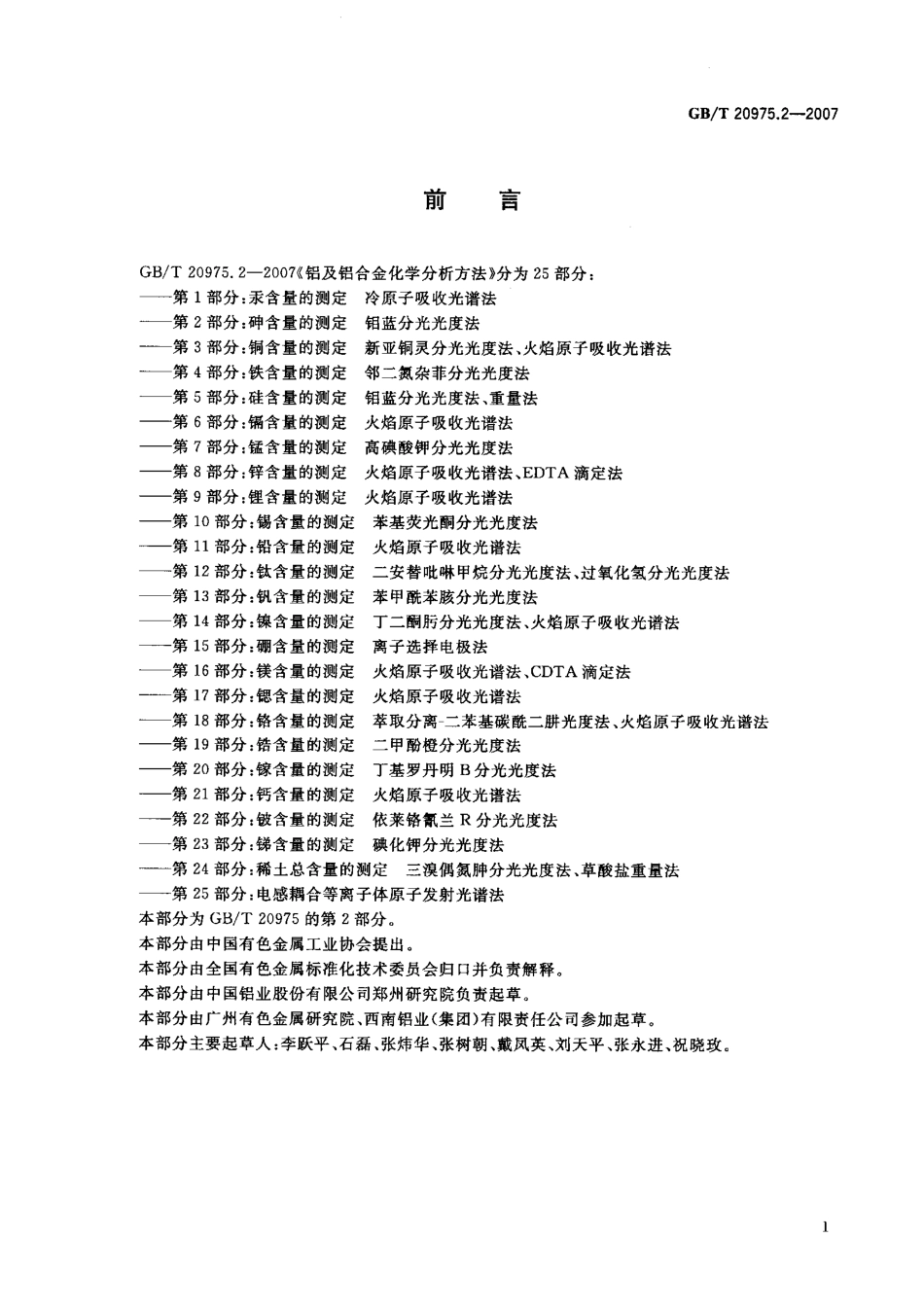 GBT 20975.2-2007 铝及铝合金化学分析方法 第2部分：砷含量的测定钼蓝分光光度法.pdf_第2页