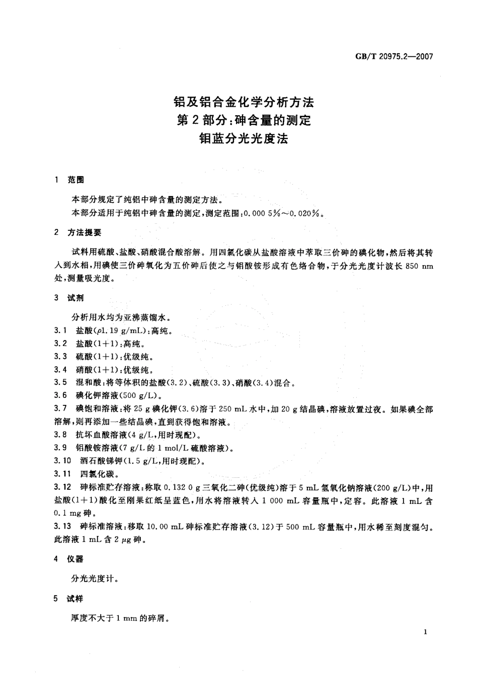 GBT 20975.2-2007 铝及铝合金化学分析方法 第2部分：砷含量的测定钼蓝分光光度法.pdf_第3页