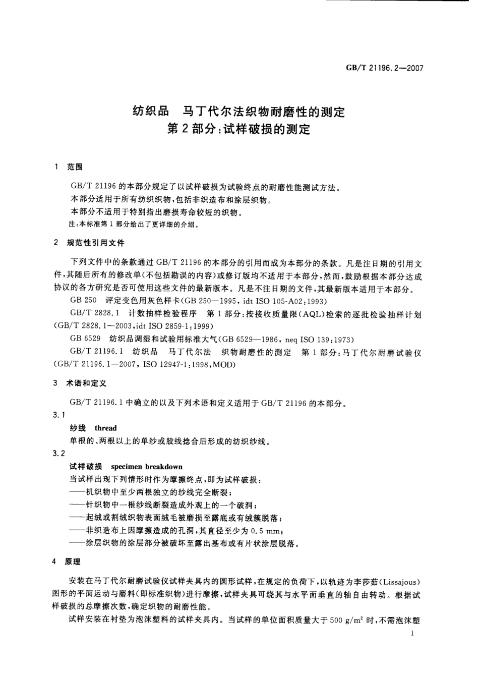 GBT 21196.2-2007 纺织品 马丁代尔法织物耐磨性的测定 第2部分：试样破损的测定.pdf_第3页