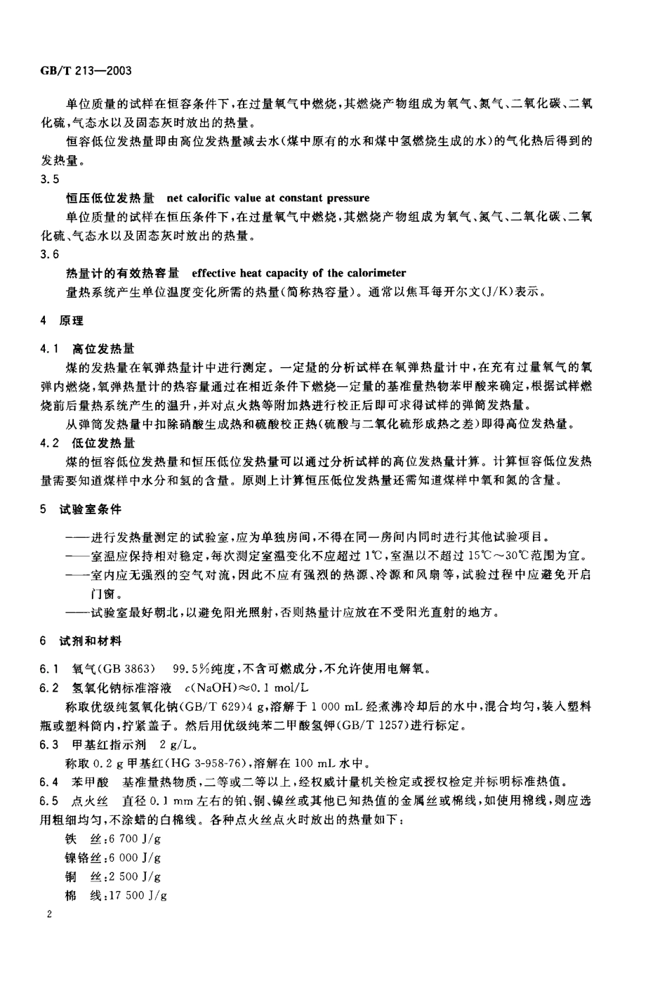 GBT 213-2003 煤的发热量测定方法.pdf_第3页