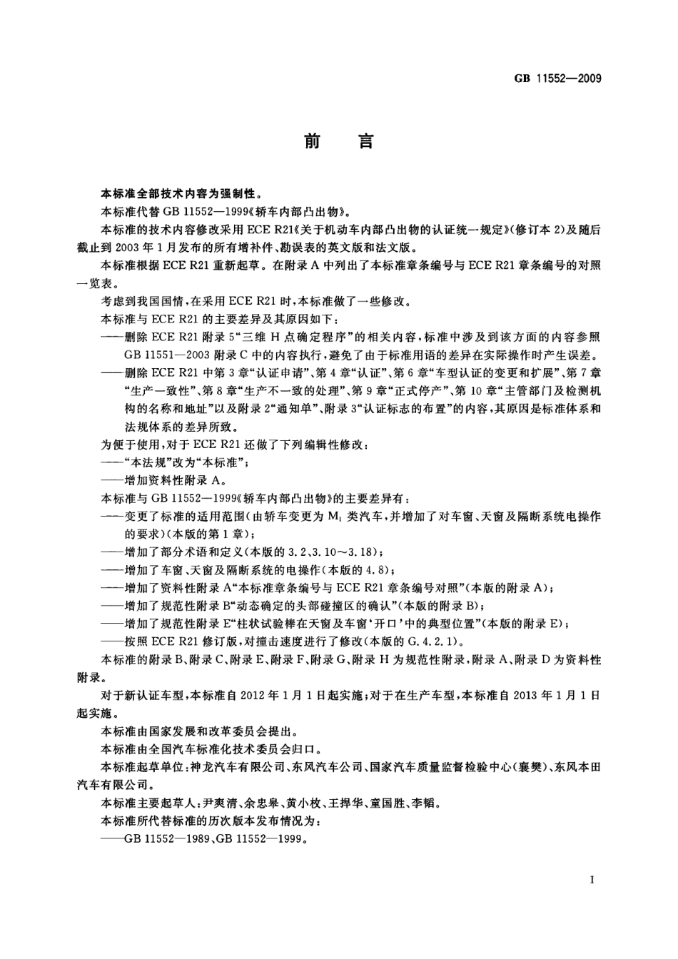 GB 11552-2009 乘用车内部凸出物.pdf_第3页