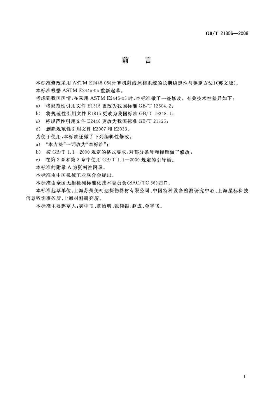 GBT 21356-2008 无损检测 计算机射线照相系统的长期稳定性与鉴定方法.pdf_第2页