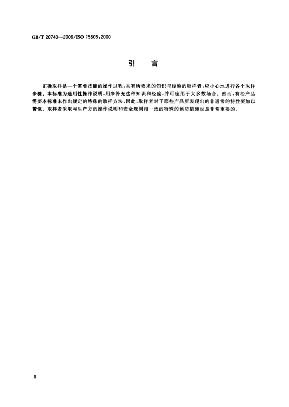 GBT 20740-2006 胶粘剂取样.pdf_第3页