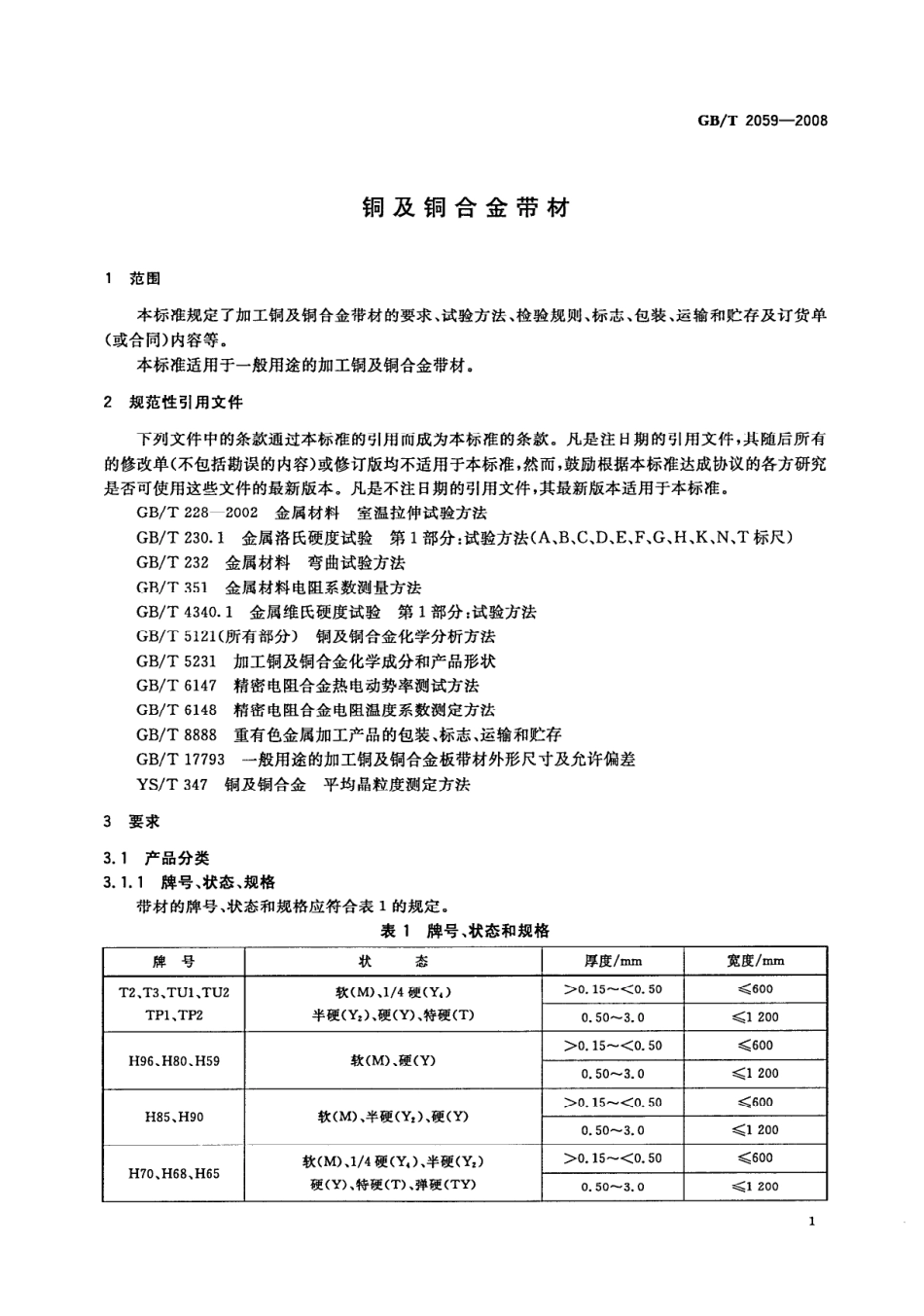 GBT 2059-2008 铜及铜合金带材.pdf_第3页